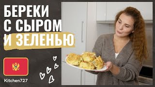 Балканское блюдо Бёреки с сыром  - Кухня Черногории. Рецепты Kitchen727.