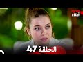 أبناء الأخوة الحلقة 47 مدبلج بالعربية Kardes Cocuklari