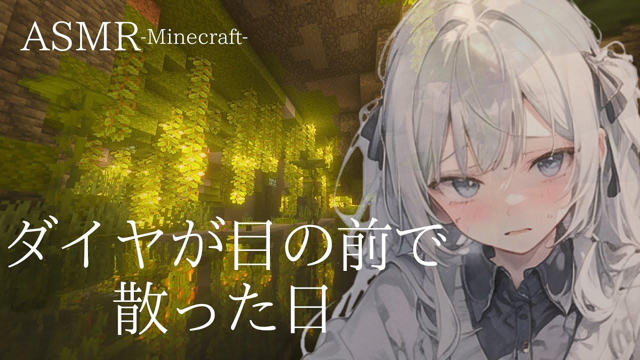 【ASMR】知識とは力なりを思い知ったマイクラ生活【Minecraft】囁き 睡眠導入