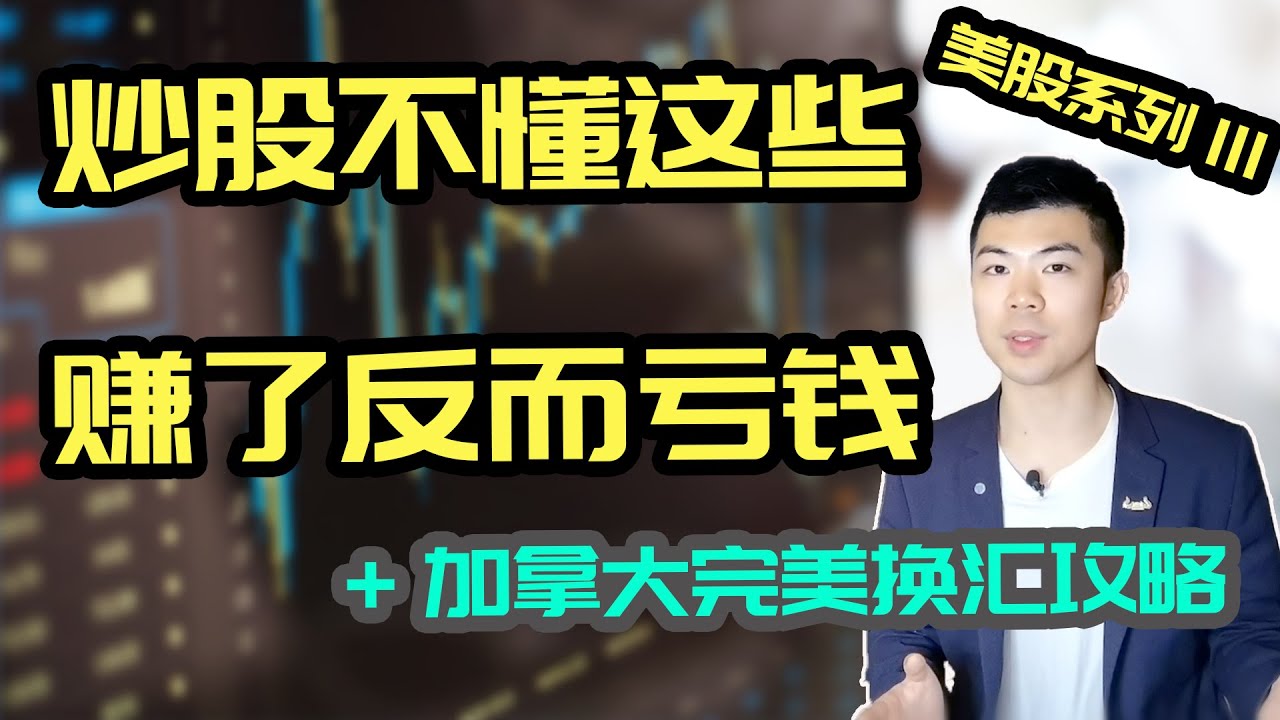 (字幕) 美股还可以买入吗？在加拿大如何投资美股？怎么换汇最换算？ | 股票交易平台对比 | 多伦多温哥华资产赚钱 2020