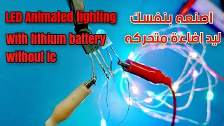 طريقة صنع اضاءة متحركة  How to make LED animated lighting