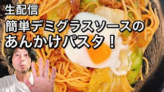 簡単に作れる基本のデミグラスソース！名古屋名物あんかけパスタにしてみたよ！