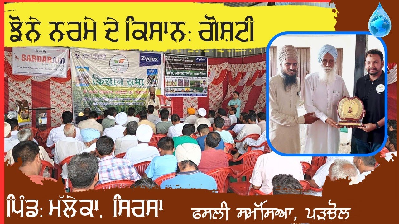 ਨਰਮਾ, ਝੋਨਾਂ ਕਿਸਾਨ ਗੋਸ਼ਟੀ ਪਿੰਡ ਮੱਲੇਕਾ ਸਿਰਸਾ। crops information