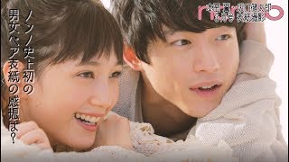 本田翼×坂口健太郎☆ノンノ史上初の男女ペア表紙、撮影舞台裏！