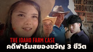 ความรักที่เปลี่ยนชีวิตคน 3คน ไปตลอดกาล l The Idaho Farm Case คดีฟาร์มปศุสัตว์ดับ 3 ชีวิต