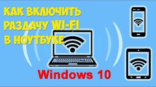 Как раздать WiFi с ноутбука на Windows 10. Ноутбук как точка доступа.