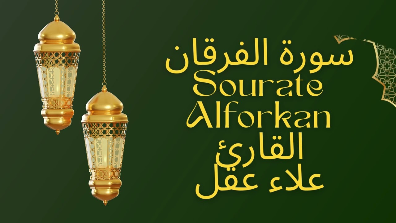 سورة الفرقان 🌿 نور وهدى من كلام الله | تلاوة خاشعة مؤثرة Alaa Aqel