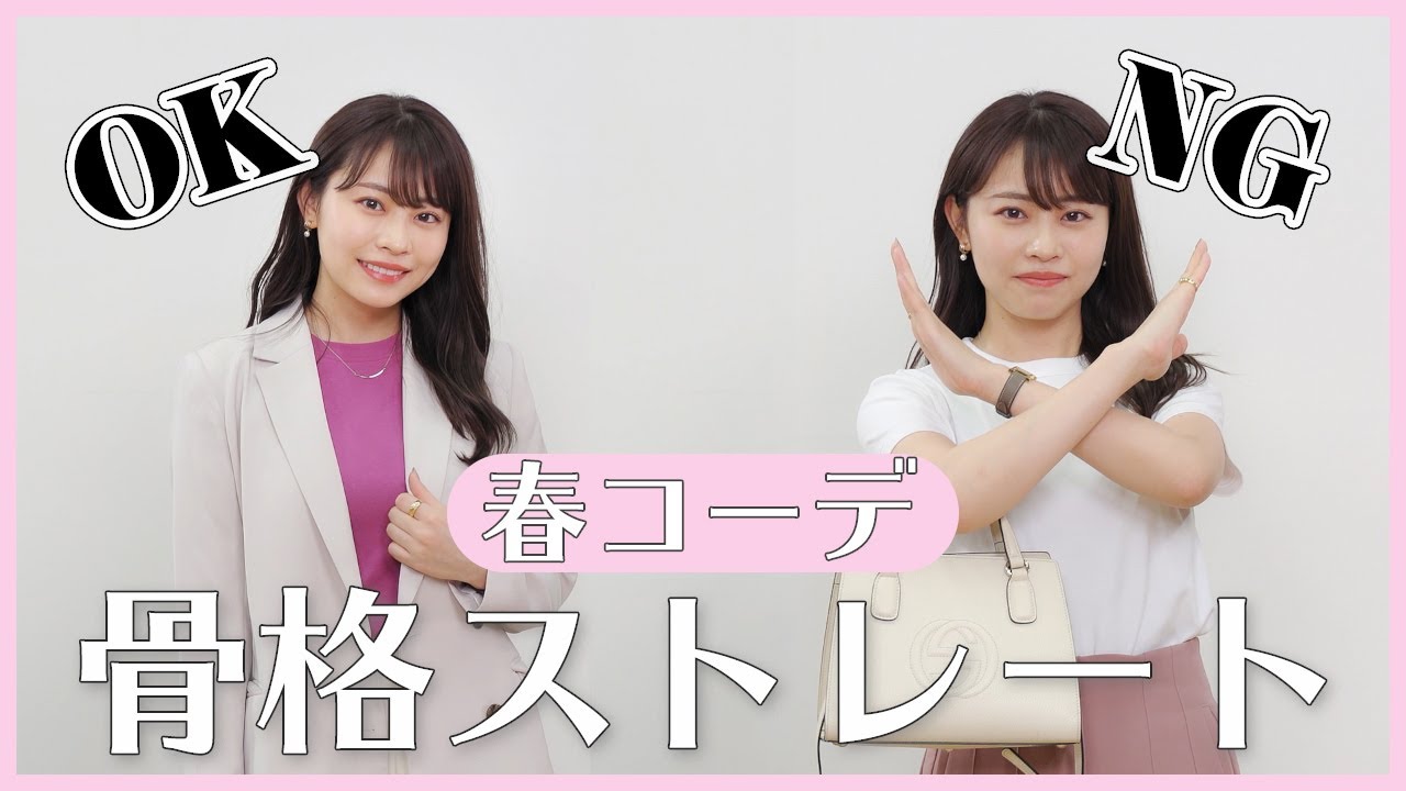 春ファッション ストレート体型必見 骨格ストレートのokコーデとngコーデを紹介します Youtube