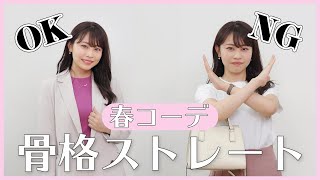 【春ファッション】ストレート体型必見！骨格ストレートのOKコーデとNGコーデを紹介します♡