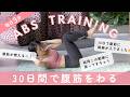 結局これが一番効く◎30日で腹筋を割るトレーニング
