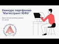 Открытый диалог с университетом. Окончание приёма заявок на конкурс портфолио &quot;Магистрант ЮФУ&quot;