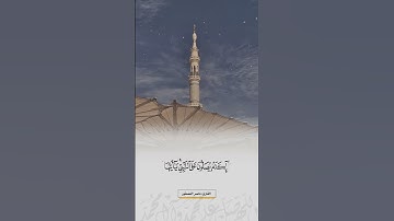 إِنَّ اللَّهَ وَمَلَائِكَتَهُ يُصَلُّونَ عَلَى النَّبِيِّ ۚ #القارئ #ناصر_العصفور
