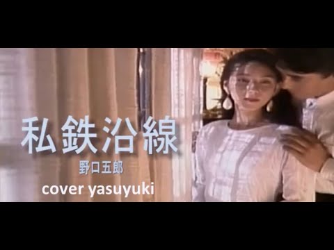 《リクエスト曲》【再録】野口五郎「私鉄沿線」cover yasuyuki サリーさん遅くなりました💦
