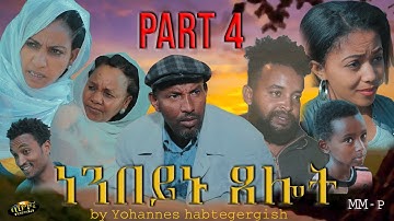 New eritrean comedy 2020-ነንበይኑ ጸሎት - by Yohannes Habtegergish (NENBEYNU XELOT) Part 4