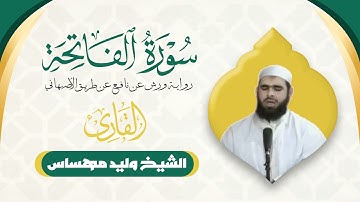 سورة الفاتحة | القارئ الشيخ وليد مهساس