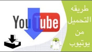 طريقة تحميل المهرجانات من علي اليوتيوب