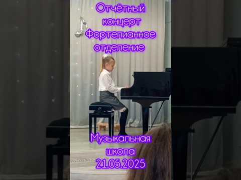 Отчётный концерт фортепианного отделения #музыкальнаяшкола 21.05.2025