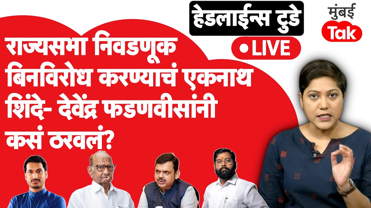 LIVE : महाराष्ट्राच्या अर्थसंकल्पात काय? Rajya Sabha Election 2026 बिनविरोध | Budget Session 2026