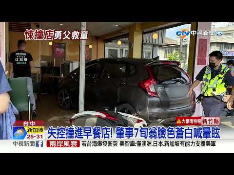 嚇! 轎車撞早餐店 顧客秒跳開 爸爸快手抱孩│中視新聞 20230519