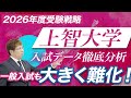 【2026年度上智大学に合格したい方へ】一般入試大きく難化!併願校としてはコスパ良い?|学部別の倍率データから読み解く受験戦略