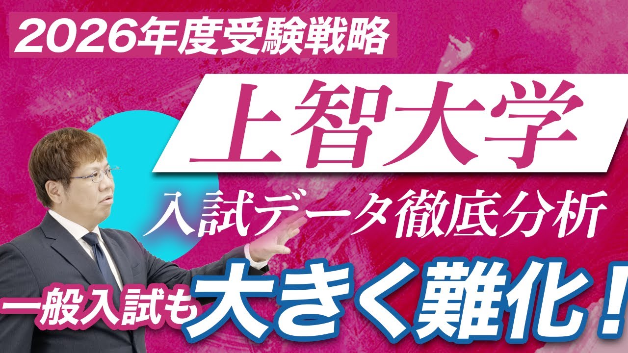 【2026年度上智大学に合格したい方へ】一般入試大きく難化！併願校としてはコスパ良い？｜学部別の倍率データから読み解く受験戦略