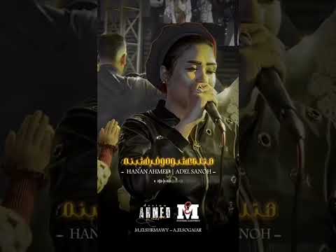 طب اهلا اصحابى الواطيين حنان احمد