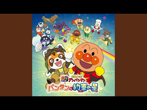 おなじみしょくぱんまん