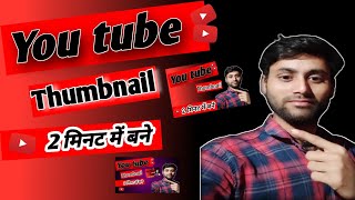 ?Youtube Par Thumbnail Kaise Banaye थंबनेल कैसे बनाएं How To Make Thumbnails For Youtube Videos?✅