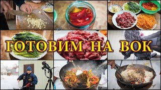 Готовим на ВОК. Cooking on Wok. (4K UHD полное видео без обработки)