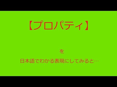 【アイアイパソコン】003パソコン用語を日本語に言い換える授業・プロパティ