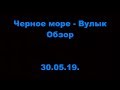 Черное море - Вулык. ОМЛС. Высшая лига. Предварительный раунд. 5 тур.Обзор. 30.05.19.