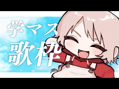 【#歌枠】突発！学園アイドルマスター縛り歌枠【#学マス】