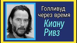 Киану Ривз: скромность, талант и золотое сердце