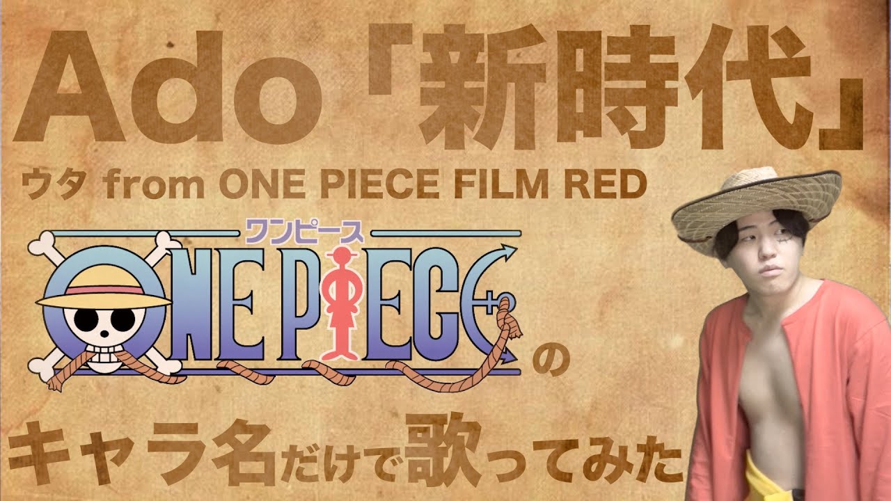 替え歌 Ado 新時代 をone Pieceのキャラ名だけで歌ってみた One Piece Film Red Youtube