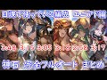 【グラブル】日課用　エニアド　フルオート　まとめ【GBF】Ennrad full auto FA