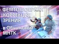 ФЕМТОЛАЗЕРНАЯ КОРРЕКЦИЯ ЗРЕНИЯ в МНТК «МИКРОХИРУРГИЯ ГЛАЗА» г. ОБНИНСК