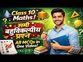 Complete Math in One Video| all multiple choice question| class 10 maths marathon 