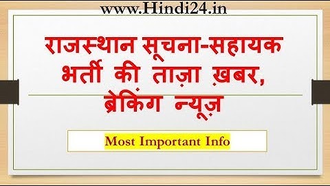 Rajasthan suchana sahayak (Informatics Assistant IA)vacancy 2017 : सूचना सहायक भर्ती ताज़ा ख़बर