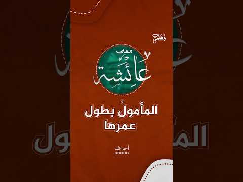 معنى اسم عائشة