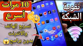 تسريع الهاتف 10 مرات أسرع🚀بدون برامج😱 تقوية شبكة الواي فاي وتسريع الانترنت🚀فعل هذه الخاصية في هاتفك✅