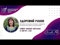 Здоровое утро: как запустить иммунную систему и провести активно весь день в самоизоляции?