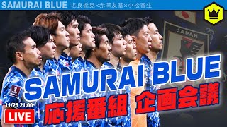 コメント大募集！ みんなでつくる日本代表応援番組 企画会議！｜2021.11.25