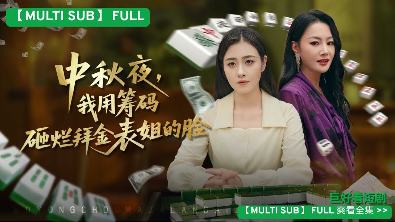 豪門賭局：反賭專家設局贏光表姐家產