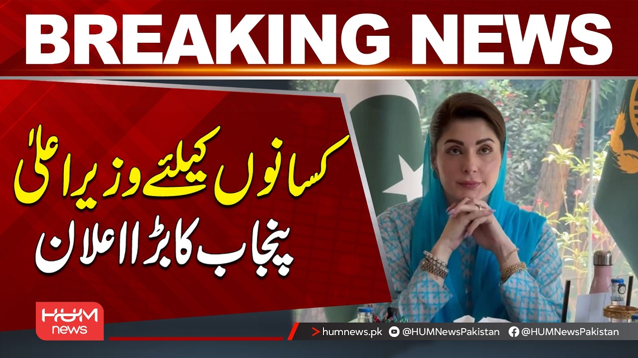 Major Announcement for Farmers by Punjab Chief Minister | Breaking News | Hum News | Pakistan