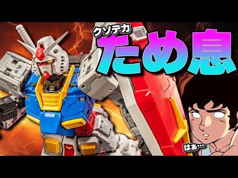 け*ん様 ガンダムRG Ver.2.0 & HG RX-78F00/E グラスウ RG 1/