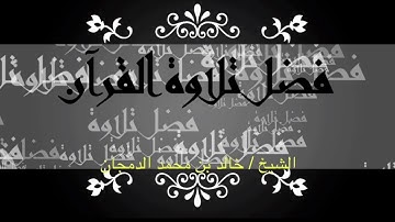فضل تلاوة القرآن للشيخ / خالد بن محمد الدمجان