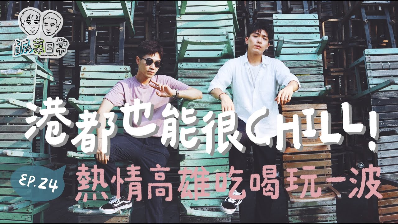 鹹菜日常 Ep.24｜港都也能很CHILL！熱情高雄吃喝玩一波