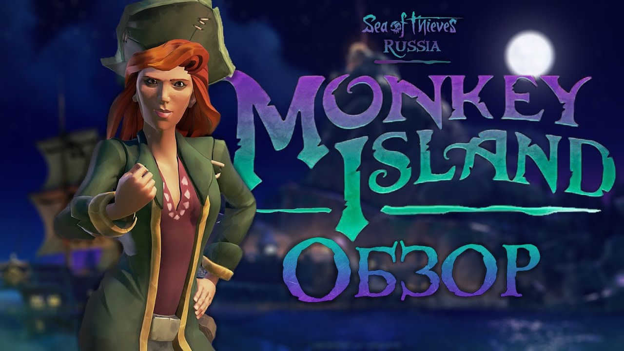 SEA OF THIEVES MONKEY ISLAND: ОБЗОР ОБНОВЛЕНИЯ - YouTube