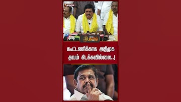 கூட்டணிக்காக அதிமுக தவம் கிடக்கவில்லை..!  | TVK ADMK alliance | Vijay TVK | ADMK | Rajenthra Bhalaji