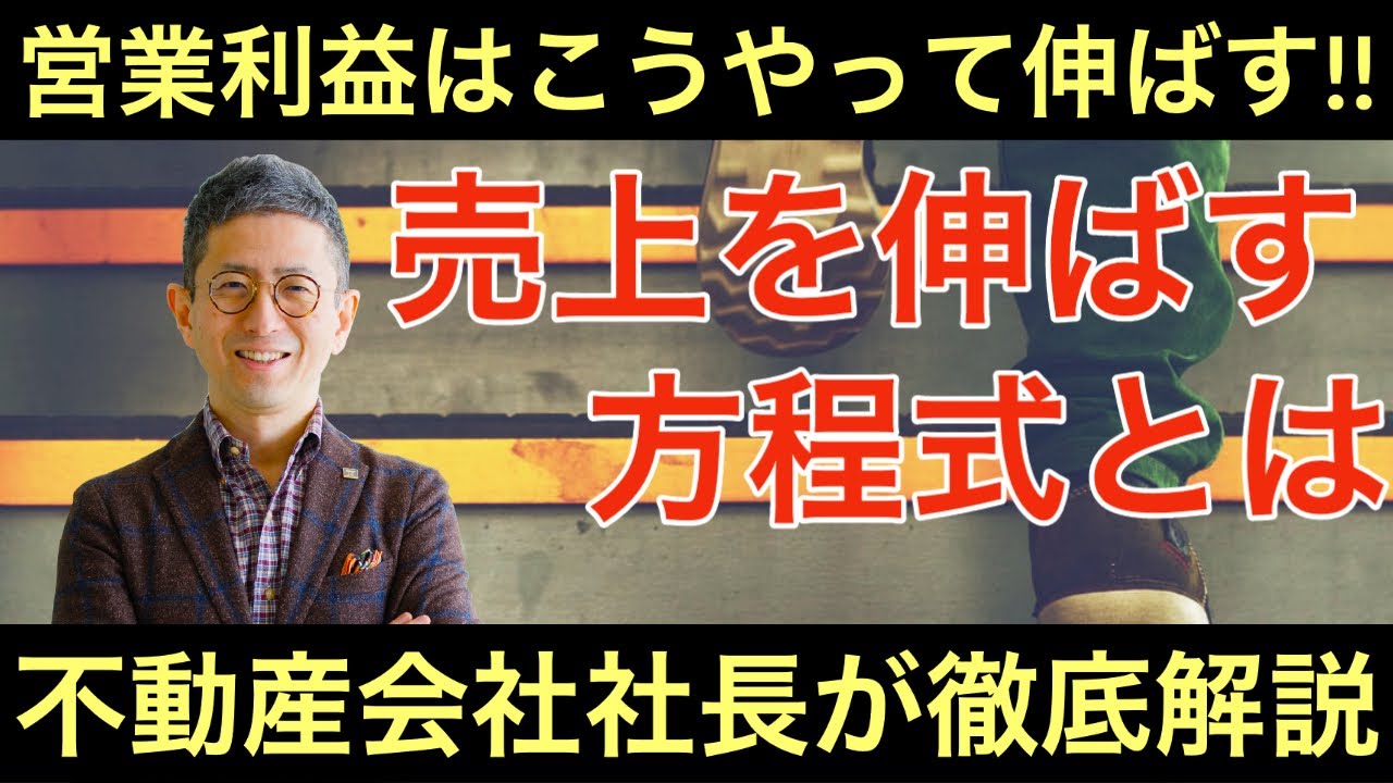 【営業利益はこうやって伸ばす!!】売上を伸ばす方程式!!〜不動産会社社長が徹底解説〜